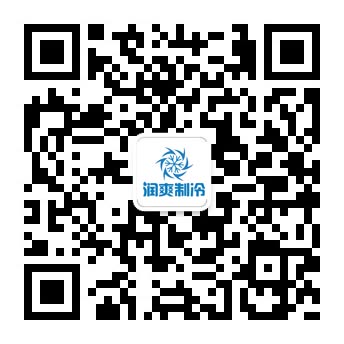 润爽制冷公众号
